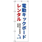 のぼりセット T-00883 電動キックボード_レンタルC トレード