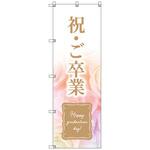 のぼりセット T-00901 卒業式_祝ご卒業B トレード