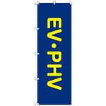 のぼりセット T-00859 EV・PHV トレード