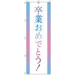 のぼりセット T-00899 卒業式_卒業おめでとうB トレード