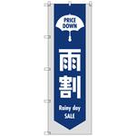 のぼりセット T-00873 雨の日セールG トレード