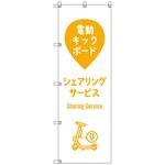 のぼりセット T-00885 電動キックボード_シェアリングサービスA トレード