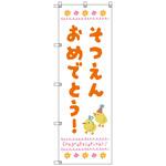 のぼりセット T-00897 卒園式_そつえんおめでとうD トレード