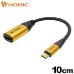 TypeC→HDMI変換アダプタ10cmTypeCオスHDMIメス ホーリック
