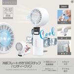 冷却プレート付き100ステップハンディーファン(Aタイプ) ヒロ・コーポレーション
