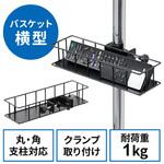 100-RACOP1 バスケット_クランプ式 サンワダイレクト