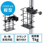 バスケット_クランプ式 サンワダイレクト