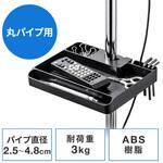 トレー_支柱取付 サンワダイレクト