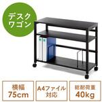 ワゴン_デスク下収納 サンワダイレクト