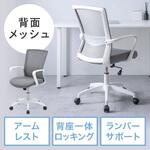 150-SNCM15GY チェア_メッシュタイプ サンワダイレクト