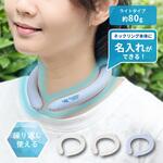 カラーアイスネックリング ライト MARKLESS STYLE