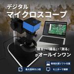 デジタルマイクロスコープ 1080P 距離計測 面積計測 画像撮影 動画撮影 15.6インチモニター付き ブロードウォッチ