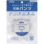守りや 圧縮パンツ キッズ 100個セット しむら
