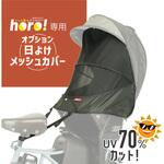 horo!専用日よけメッシュカバー02 MARUTO(大久保製作所)
