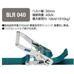 BLR040ET010ET050 ベルトラッシング ラチェットバックル式 キトー