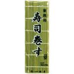 太口寿司巻す 8×8 袋入 神堂