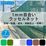 【オーダー】TN78ネット オール国産ポリエチレン製防風用ネット 周囲アイメッシュ加工品 目合約1mm トヨネン
