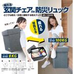 座れる玄関チェア de 防災リュック ブレイン
