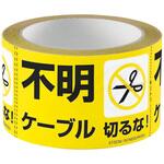 改修工事ケーブル用表示テープ ネグロス電工