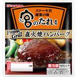 [冷蔵]宮のたれ使用 直火焼ハンバーグ プリマハム