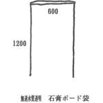 石膏ボード袋 HOJO