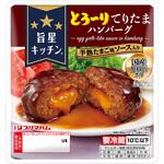 [冷蔵]旨星キッチン とろ～りてりたまハンバーグ プリマハム