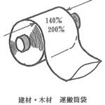 運搬筒袋 HOJO
