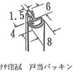 戸当パッキン アトムリビンテック
