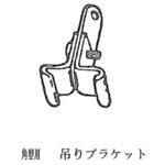 吊りブラケット ヒナカ(日中製作所)