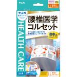 中山式腰椎医学コルセット滑車式スリムライトLL 中山式産業