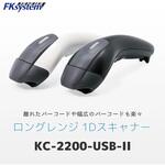 ロングレンジ一次元バーコードリーダー(USB) エフケイシステム
