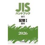 配管 I[基本] 日本規格協会