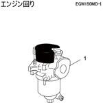 EGW150MD-I部品キャブレター 新ダイワ