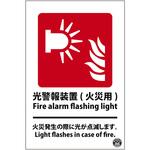 光警報装置標識 日本緑十字社