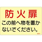 蓄光ステッカー標識 防火扉この前へ物を置かないでください 日本緑十字社
