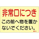 蓄光ステッカー標識 非常口につき 日本緑十字社