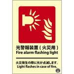 光警報装置標識 蓄光タイプ 日本緑十字社