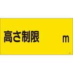 駐車場関係標識 高さ制限○○m 日本緑十字社