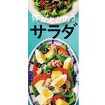 体がととのう サラダ 永岡書店