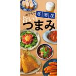 おうちで居酒屋 旨い! つまみ 永岡書店