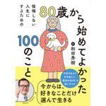 80歳から始めてよかった100のこと 永岡書店