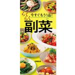 今すぐもう1品! らくらく副菜 永岡書店