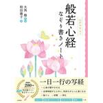 般若心経なぞり書きノート 永岡書店