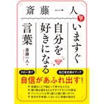 斎藤一人 いますぐ自分を好きになる言葉 永岡書店