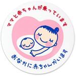 セーフティーサイン マタニティマーク ボンフォーム