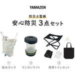 YBH-3 防災士監修 安心防災 3点セット YAMAZEN(山善)