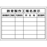 220-FS ミニ法定表示ステッカー 鉄骨製作工場名(複数工場) つくし工房