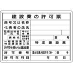 222-A ミニ法定表示板 建設業の許可票 つくし工房