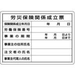 223-A ミニ法定表示板 労災保険関係成立票 つくし工房