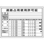 ミニ法定表示板 道路占用使用許可証 つくし工房